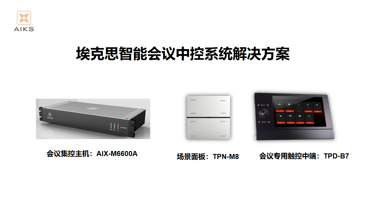 埃克思智能会议中控系统解决方案