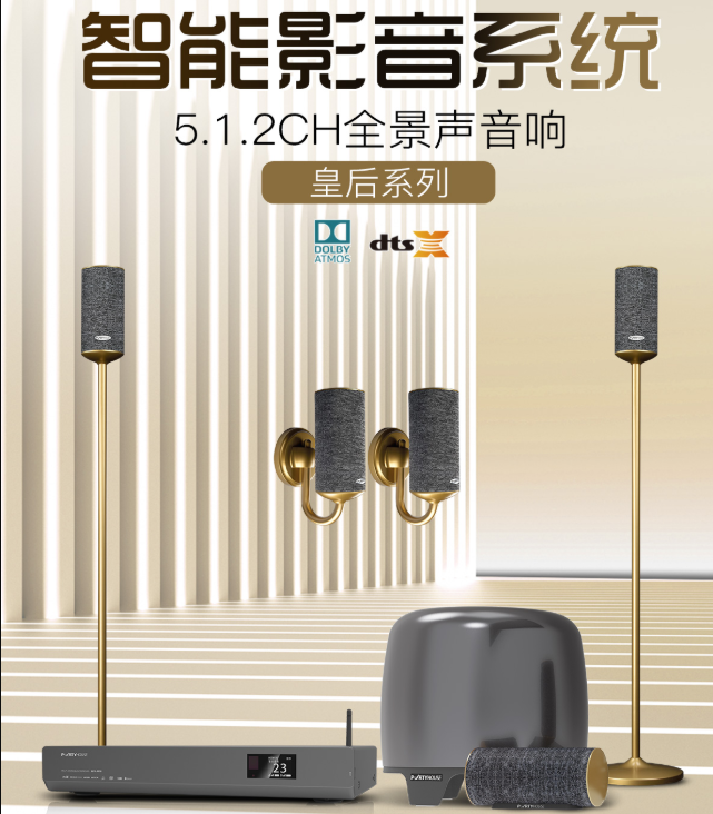 派对屋皇后系列至尊版5.1.2CH